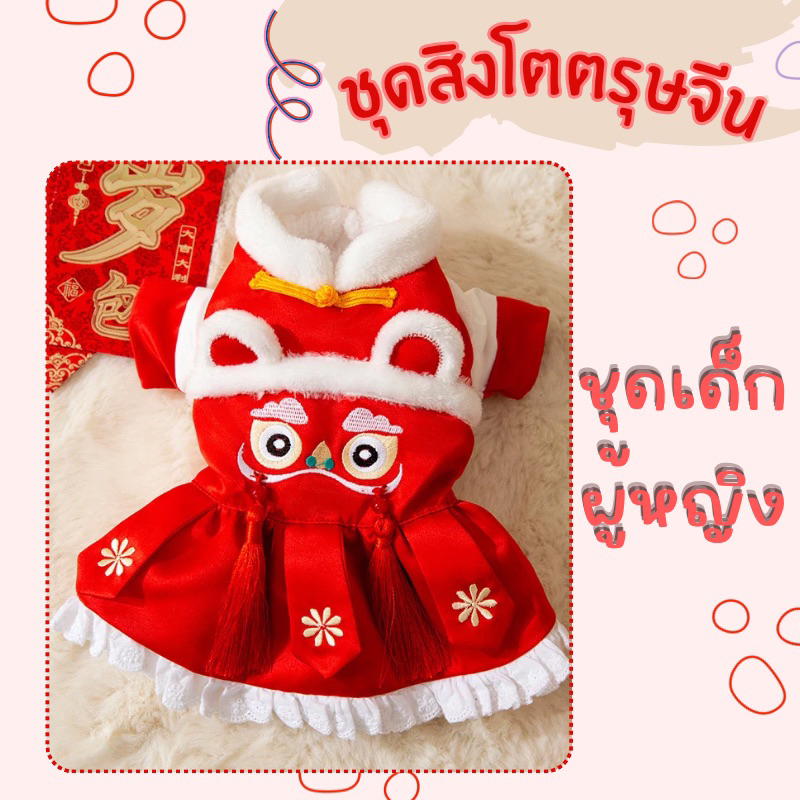 ชุดสิงโตตรุษจีน เด็กหญิง,เด็กชาย น้องหมาน้องแมว (สินค้าพร้อมส่งจากไทย )