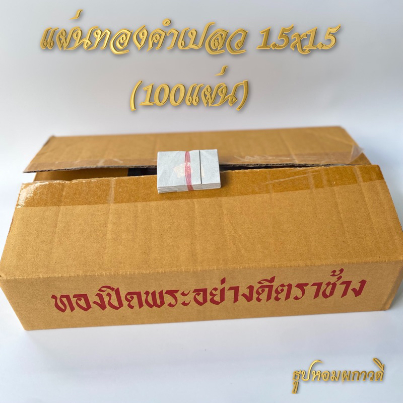 แผ่นทองคำเปลวทองวิทยาศาสตร์ 100แผ่น