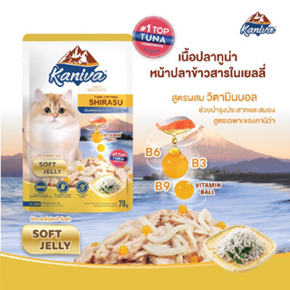 อาหารแมวคานิว่า ชนิดเปียก สูตรเนื้อปลาทูน่าหน้าปลาข้าวสารในเยลลี่ – Soft Jelly (70 กรัม / ซอง)