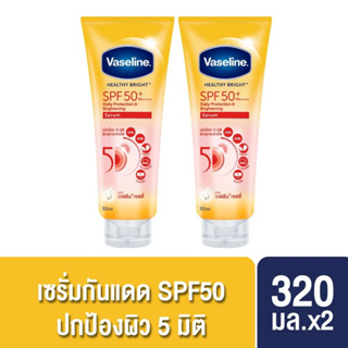 แพ็คคู่ วาสลีน เฮลตี้ไบร์ท์ ซันแอนด์โพลูชั่น โพรเทคชั่น SPF50+ PA+++ เซรั่ม 300มล. Vaseline Healthy Bright SPF50 PA+++