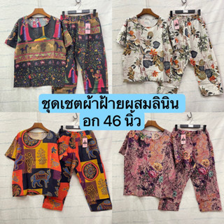 ชุดเช็ทผ้าฝ้ายผสมลินิน ‼️รอบอก 46 นิ้ว‼️ ขา 7 ส่วน