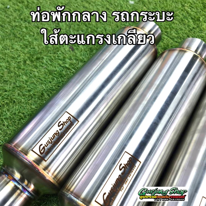 ท่อพักกลาง รถกระบะ , รถตู้ 2.5 นิ้ว (เครื่องดีเซลและเบนซิน) เกียร์ออโต้ และ เกียร์ธรรมดา (ใส้ตะแกรงเ