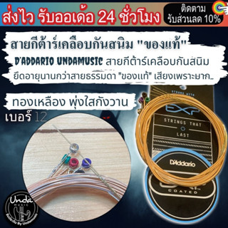 สายกีต้าร์เคลือบกันสนิม "ของเเท้" สายกีตาร์โปร่ง Daddario Undamusic exp16 ซองสูญ QC USA  DadEXPสูญ unda 0.12