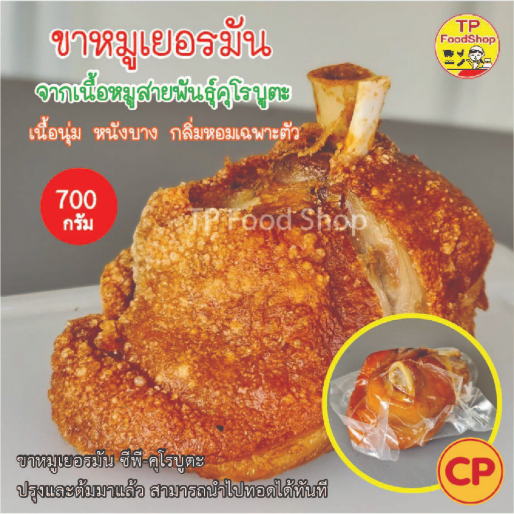 ขาหมูเยอรมัน หมูดำคุโรบูตะ ซีพี CP ขาหมูทอด 700 กรัม มีราคาส่ง ขายส่ง วัตถุดิบร้านอาหาร โรงแรม คาเฟ่