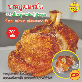 ขาหมูเยอรมัน หมูดำคุโรบูตะ ซีพี ขาหมูทอด 700 กรัม