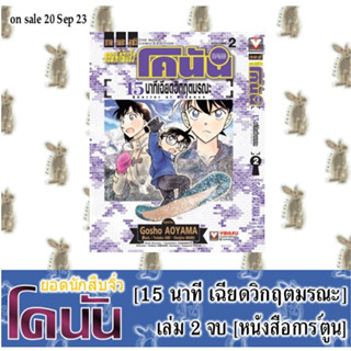 ยอดนักสืบจิ๋ว โคนัน เดอะมูฟวี่ 15 นาที เฉียดวิกฤตมรณะ [หนังสือการ์ตูน]