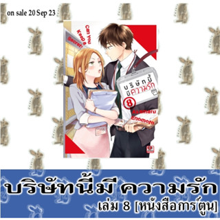 บริษัทนี้มีความรัก [หนังสือการ์ตูน]