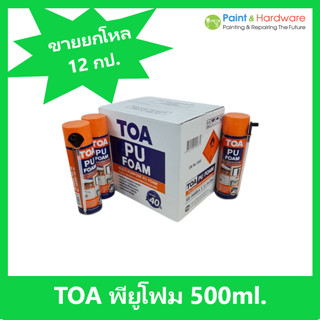 TOA พียูโฟม [ซื้อยกลัง 12 กป.]  สเปรย์โฟมชนิดขยายตัว ทีโอเอ 500 ML. โฟมโพลียูรีเทน ขยายตัวส่วนผสมเดียวพร้อมใช้งาน