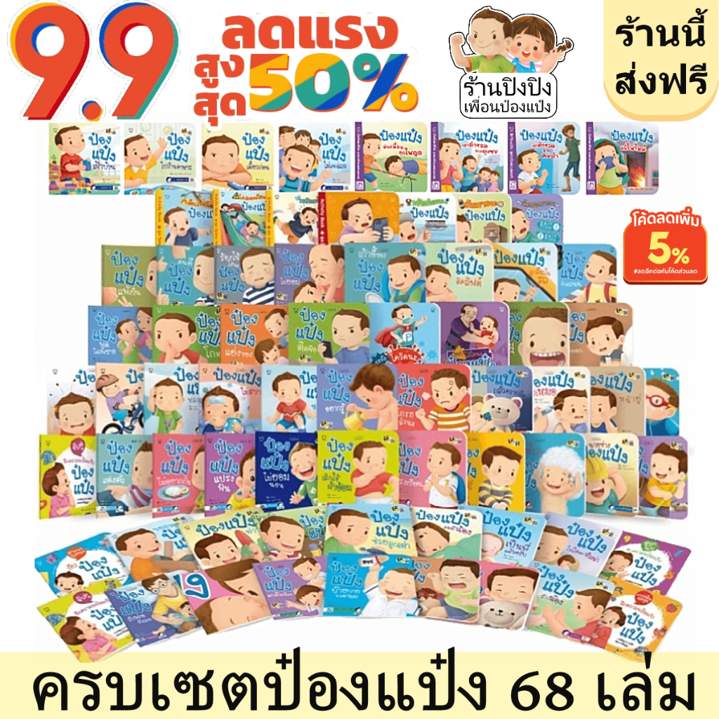 นิทานป๋องแป๋ง นิทานพัฒนาทักษะสมอง 9 ด้าน นิทาน EF ราคาถูกที่สุด หนังสือเด็ก นิทานเด็ก นิทาน EF