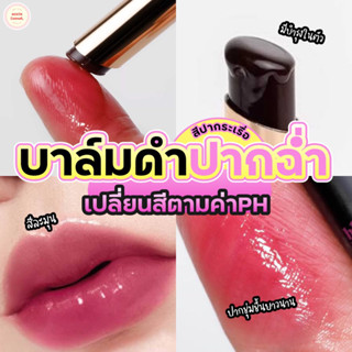 Supershades blah blah black ลิปบาล์มเปลี่ยนสีตามค่าPH