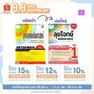 🎊(โค้ดลด15% 12% 10%)🎊  ลุยโจทย์คณิตศาสตร์ GIFTED MATH ประถมปลาย เล่ม 1 :เตรียมสอบ ป.5-6 เข้า ม.1 ห้อง GIFTED | ณัฐวุฒิ