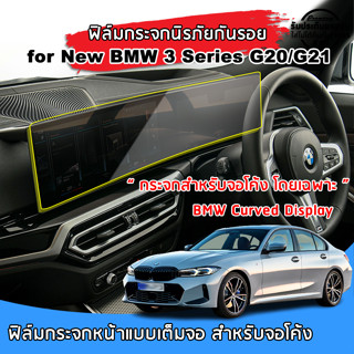 🇹🇭พร้อมส่ง⚡ BMW ซีรีส์ 3 G20/21 ปี 2023 ฟิล์มกระจกนิรภัยกันรอยแบบโค้งเต็มจอของแท้ ฟิล์มกันรอย BMW 3 Series