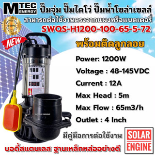 ปั๊มน้ำจุ่ม/ไดโว่โซล่าเซลล์ MTEC รุ่น SWQS-H1200-10-45-5-72 มีลูกลอย บัสเลสแท้100% ท่อ 4 นิ้ว