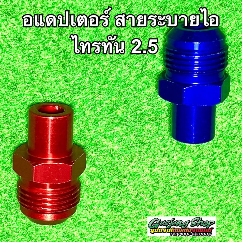 อแดปเตอร์ สายระบายไอ ไทรทัน 2.5 ทุกรุ่น (1 ชิ้น) (เลือกสีได้)
