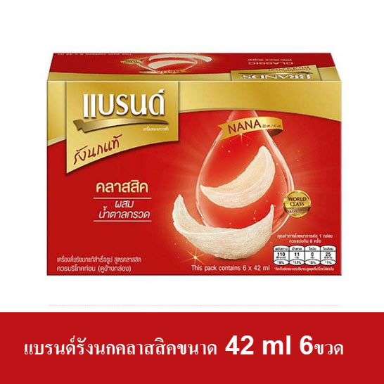 แบรนด์รังนกแท้ สูตรคลาสิค และสูตรน้ำตาลน้อย ขนาด 42มล.มีแบบจำนวน 6ขวด และ 12 ขวด [ยกกล่อง] BRAND รังนกแท้