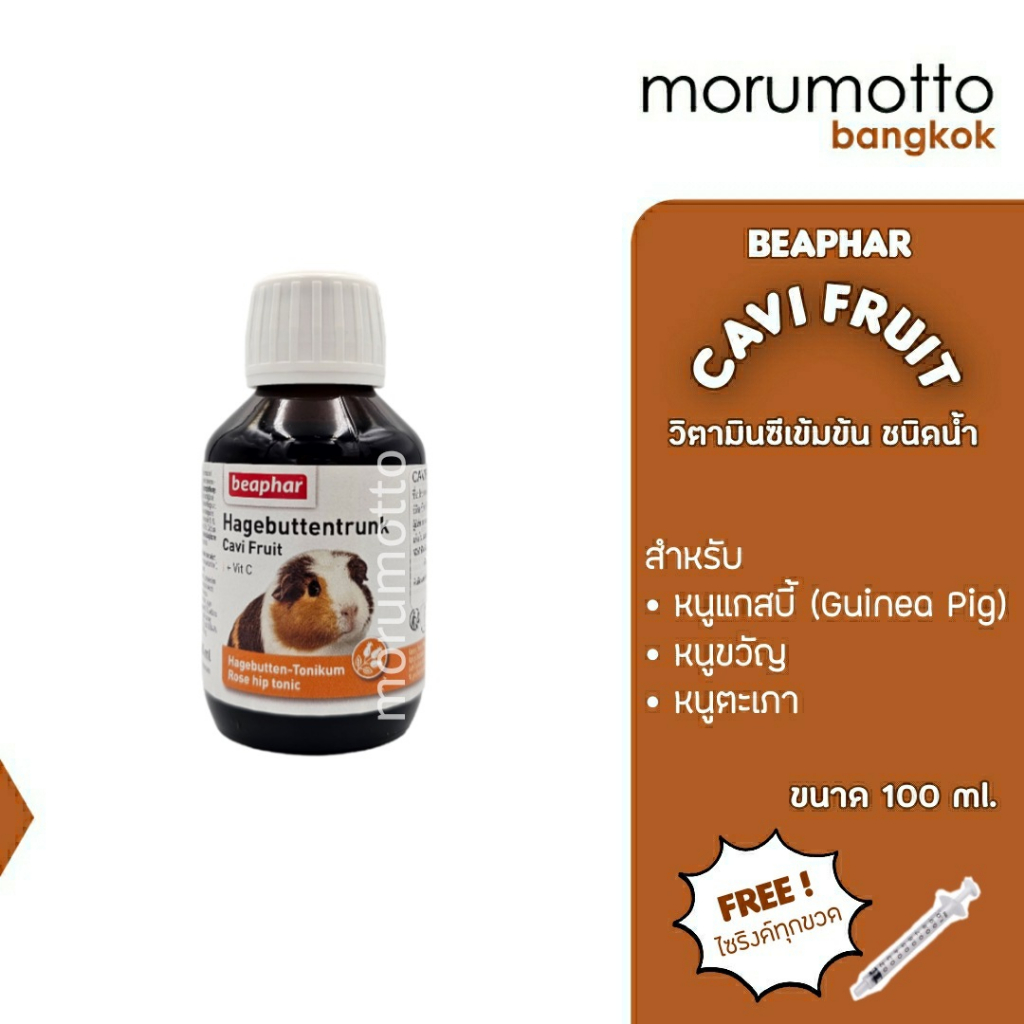 BEAPHAR Cavi Fruit วิตามินซีเข้มข้นสำหรับหนูแกสบี้ (100ml)