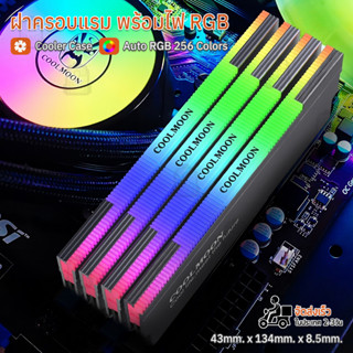 Qbag - ซิงค์แรม RGB เคส แรม แรมพีซี แรมคอม แรมคอมพิวเตอร์ ฮีตซิงค์แรม เคสคอม ARGB Case RAM Heat Sink Cooling COOLMOON