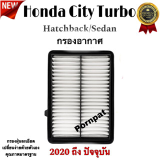 กรองอากาศรถยนต์ ฮอนด้า ซิตี้ เทอร์โบ , Honda City Turbo ปี 2020 ถึง ปันจุบัน เครื่อง 1.0