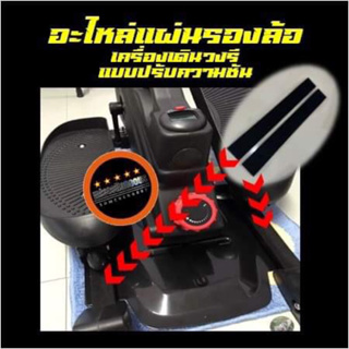 อะไหล่ เครื่องเดินวงรีรุ่นปรับความชัน Mini Eliiptical แผ่นผ้าเทปกาวแปะรองล้อ อุปกรณ์อะไหล่เครื่องเดินวงรี