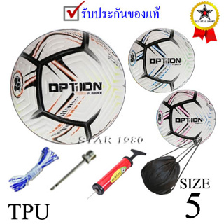 ลูกฟุตบอล ออฟชั่น football option รุ่น 002 (wo, wl, wp) เบอร์ 5 หนังอัด tpu k+n