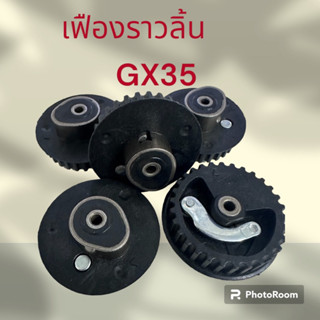 เฟืองราวลิ้น gx35 ตัดหญ้า 4จังหวะ