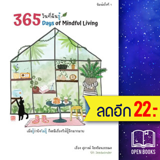 365 วันที่ฉันรู้ (365 Days of Mindful Living) | ไรเตอร์โซล ศุภางค์ จิระรัตนวรรณะ