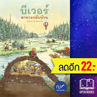 บีเวอร์ หาทางกลับบ้าน (ปกแข็ง) | Wimmel Club Magnus Weightman