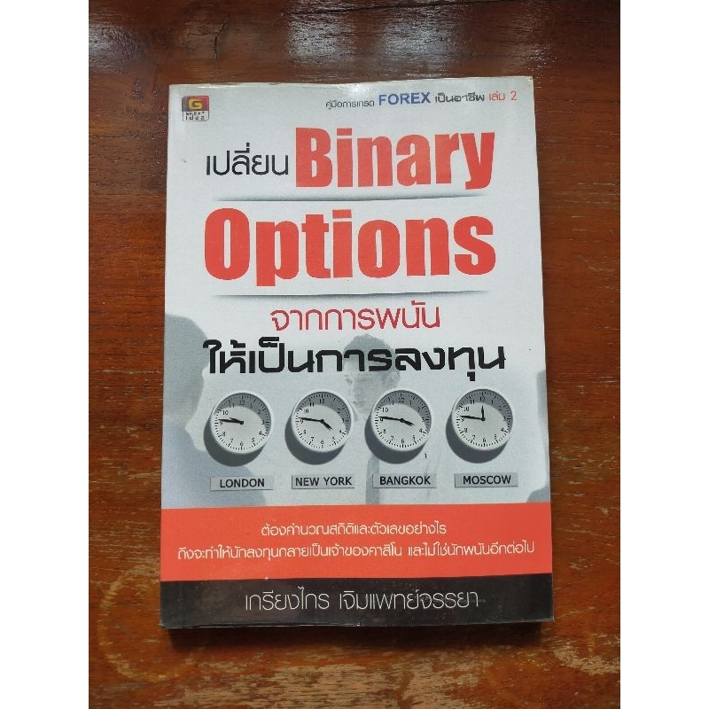 คู่มือการเทรดforexเป็นอาชีพเล่ม2