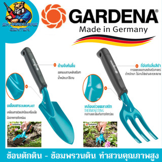 ช้อนตักดิน - ซ้อมพรวนดิน งานสวนคุณภาพสูง ยี่ห้อ GARDENA (Made in Germany)