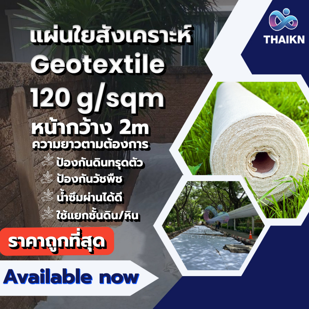 แผ่นใยสังเคราะห์ Geotextile 120g/sqm ( ตัดขาย แบบเมตร )