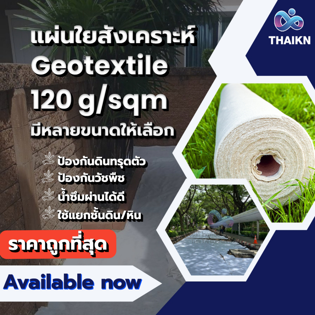 แผ่นใยสังเคราะห์ Geotextile 120g/sqm