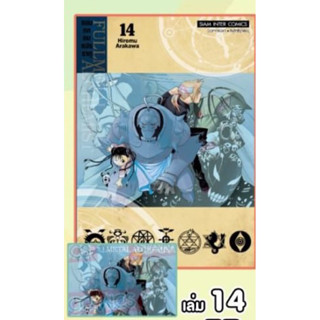 📚 “แขนกลคนแปรธาตุ” เล่ม 3-14+โปสการ์ด (มือ1) By 🦊 Read Read Read 🦊 (ใส่กล่อง)