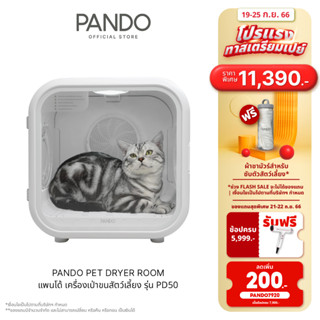 PANDO Pet Dryer Room เครื่องเป่าขนสัตว์เลี้ยง รุ่น PD50 สินค้าแท้ มาตรฐาน มอก.