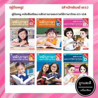 คู่มือครู หนังสือเรียนพื้นฐาน หลักภาษาและการใช้ภาษาไทย ป.1-ป.6 (พว.)