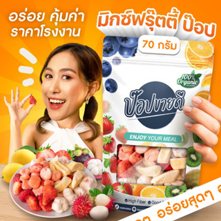 Mix friuty pop ผลไม้รวมฟรีซดราย 4 ชนิด 70 กรัม ร้านป๊อปขายดี