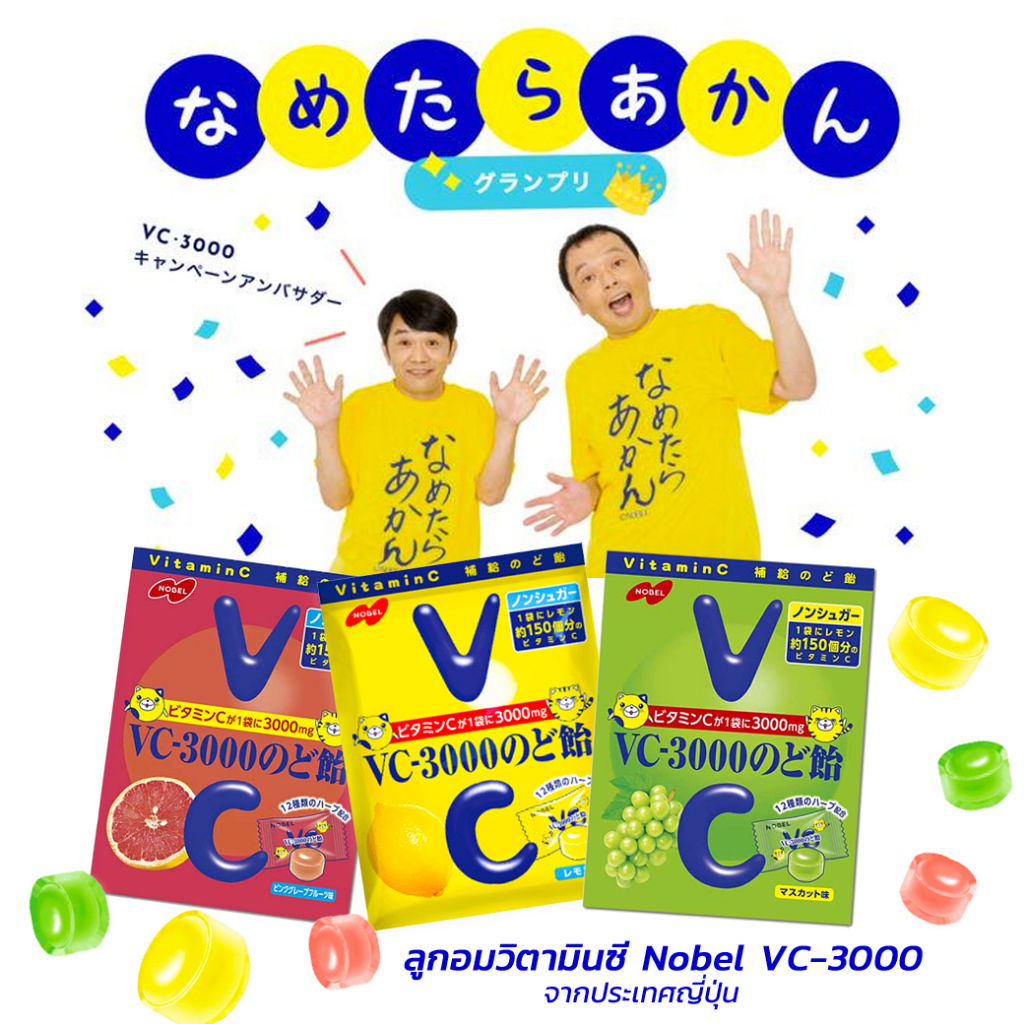 Nobel VC 3000 Candy ลูกอมวิตามินซี ทำจากผลไม้ปราศจากน้ำตาล จากประเทศญี่ปุ่น 90g