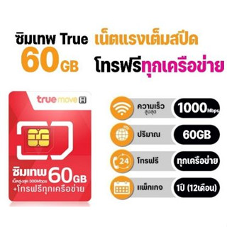 ซิมเทพทรู MAX SPEED 60 ซิมเน็ตที่คุ้มที่สุด ซิมรายปี