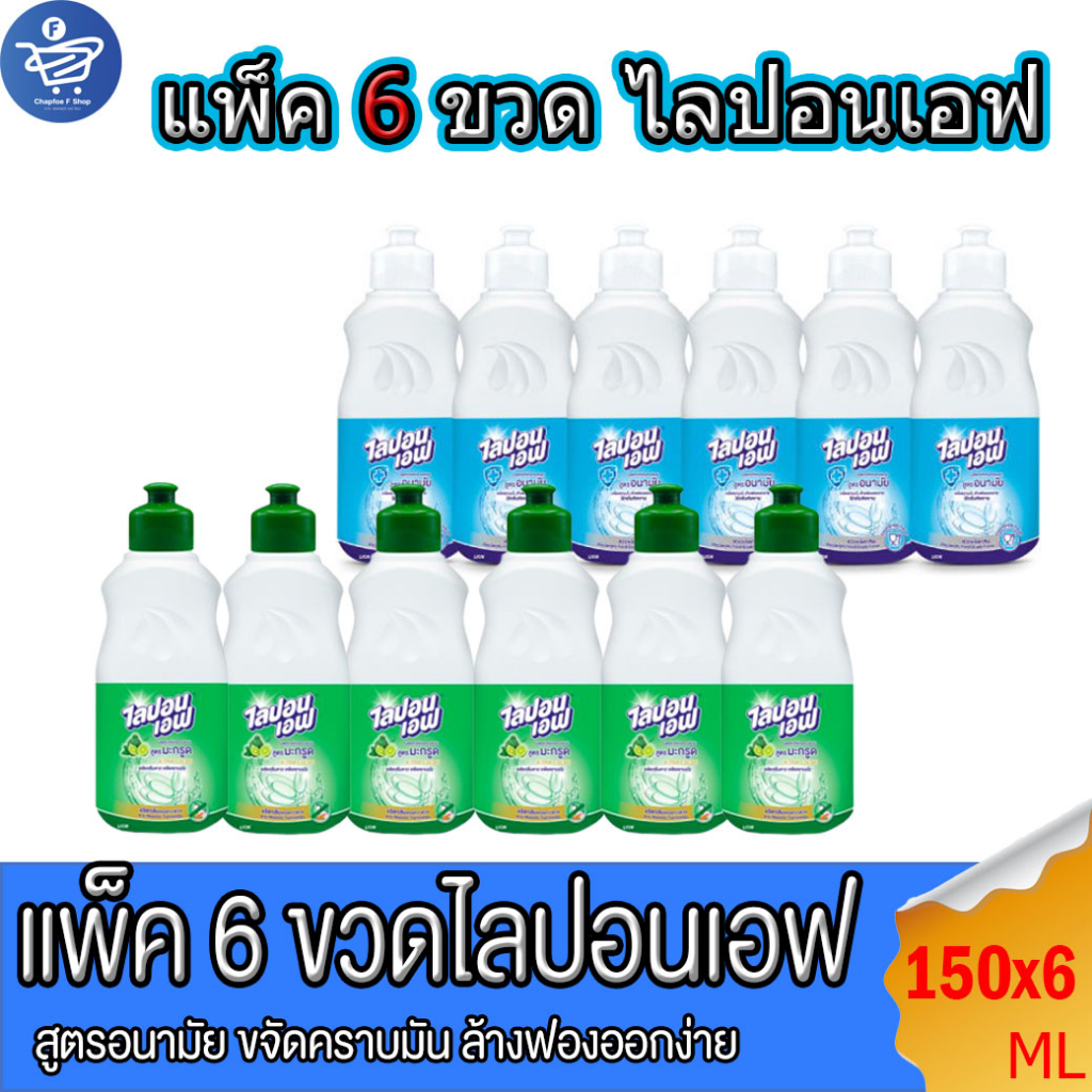 ( แพ็ค 6 ขวด ) น้ำยาล้างจาน ไลปอนเอฟ สูตรอนามัย และ มะกรูด แบบขวด ขนาด 150 มล.ทั้ง2สูตร