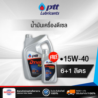 น้ำมันเครื่องดีเซล PTT DYNAMIC TURBO (15W-40) 6L แถม 1L  (404060)