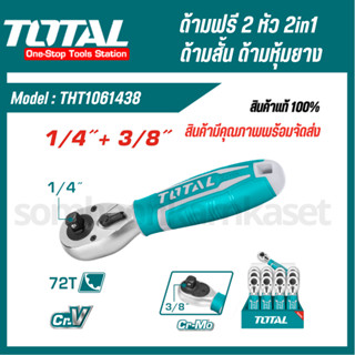 Total ด้ามฟรี 2 หัว ( 1/4 นิ้ว + 3/8 นิ้ว) ด้ามสั้น ด้ามหุ้มยาง รุ่น THT1061438 ( Reversible Ratchet ) 2 in 1 กอกแกรก