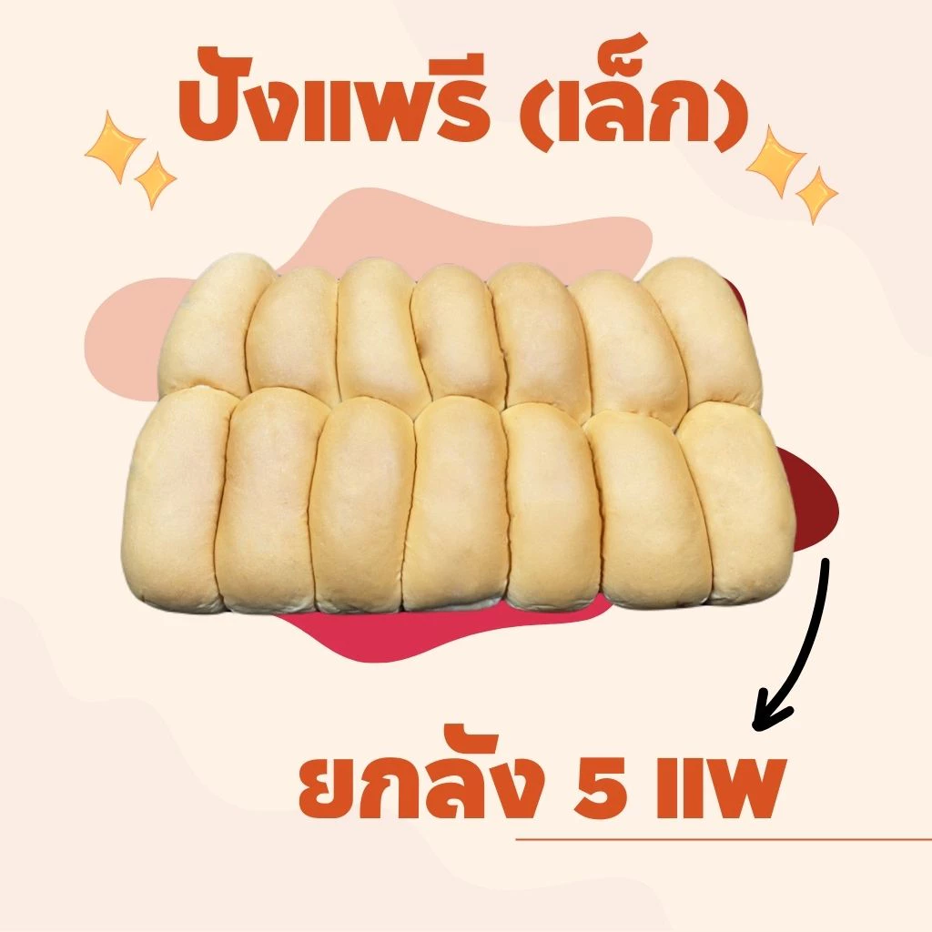 ขนมปัง ปังเเพยาว ปังเเพรี (เล็ก) x 5 เเพ (70ชิ้น)