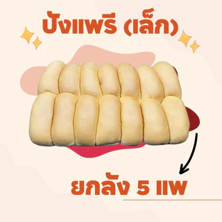 ขนมปัง ปังเเพยาว ปังเเพรี (เล็ก) x 5 เเพ (70ชิ้น)