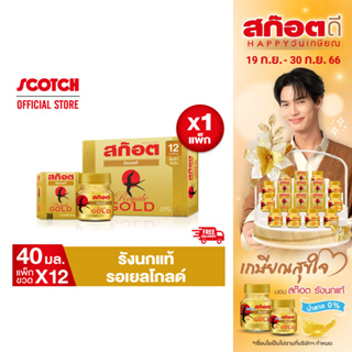 Scotch สก๊อต รังนกแท้ รอเยล โกลด์ 40 มล. (แพ็ก 12 ขวด) จำนวน 1 แพ็ก ของขวัญปีใหม่ ปีใหม่