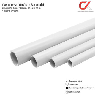 Anzens ท่อร้อยสายไฟ สายแลน ท่อ uPVC สีขาว ยาว 2.9 เมตร ขนาด 16/20/25/32 มม. ท่อคุณภาพดี (ตัดท่อแบ่งเป็น 2 ท่อน)