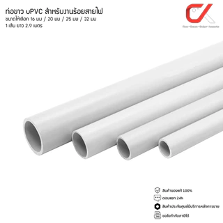 Anzens ท่อร้อยสายไฟ สายแลน ท่อ uPVC สีขาว ยาว 2.9 เมตร ขนาด 16/20/25/32 มม. ท่อคุณภาพดี (ตัดท่อแบ่งเป็น 2 ท่อน)
