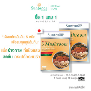 ซื้อ 1 แถม 1 เห็ดญี่ปุ่นสกัดเข้มข้น 5 ชนิด เมเนะกิ 5 มัชรูม เอ็กแทร็ค Suntanar Meineki 5 Mushroom Extract