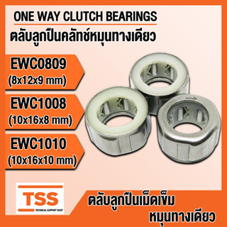 EWC0809 EWC1008 EWC1010 ตลับลูกปืนคลัตช์ เม็ดเข็ม หมุนทางเดียว (ONE WAY CLUTCH BEARINGS) EWC ตลับลูกปืนรอกตกปลา