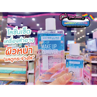 📣เพียวคอส📣Maybelline EYE &amp; LIP Remover เมย์เบลลีน อาย &amp; ลิป เมคอัพ รีมูฟเวอร์ (เลือกขนาด)