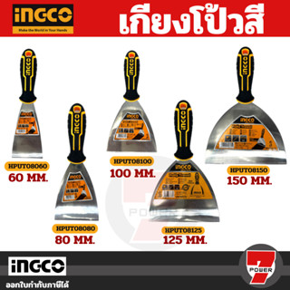 INGCO เกรียงโป๊วสี ขนาด ( 60mm / 80mm / 100mm / 120mm) เกรียงโป๊ว เกรียง