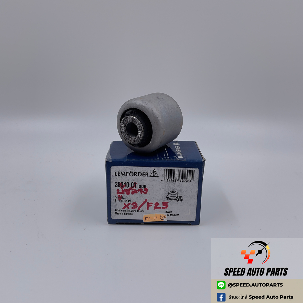 BMW บูชปีกนก ล่าง (ตัวเล็ก) ยี่ห้อ LEMFORDER (รุ่น X3/F25) (ราคาต่ออัน)